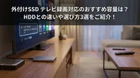 外付けSSD テレビ録画対応のおすすめ容量は？HDDとの違いや選び方3選をご紹介！