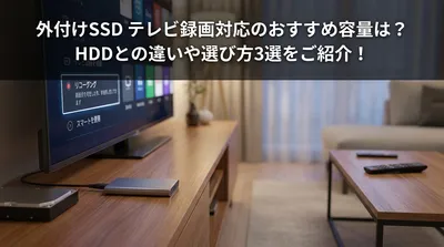 外付けSSD テレビ録画対応のおすすめ容量は？HDDとの違いや選び方3選をご紹介！