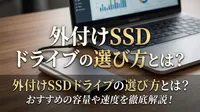 外付けssd ドライブの選び方とは？おすすめの容量や速度を徹底解説！