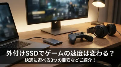 外付けSSDでゲームの速度は変わる？快適に遊べる3つの目安などご紹介！