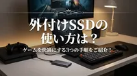 外付けSSDの使い方は？ゲームを快適にする3つの手順をご紹介！