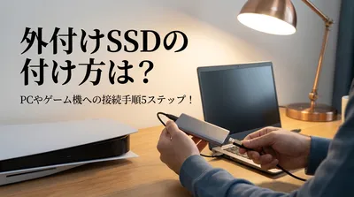 外付けSSDの付け方は？PCやゲーム機への接続手順5ステップ！