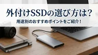 外付けSSDの選び方は？用途別のおすすめポイントをご紹介！