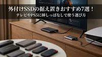 外付けSSDの据え置きおすすめ7選！テレビやPS5に挿しっぱなしで使う選び方