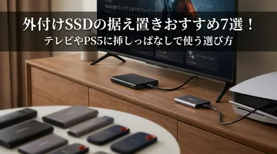 外付けSSDの据え置きおすすめ7選！テレビやPS5に挿しっぱなしで使う選び方