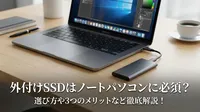 外付けSSDはノートパソコンに必須？選び方や3つのメリットなど徹底解説！