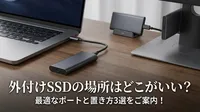 外付けSSDの場所はどこがいい？最適なポートと置き方3選をご案内！