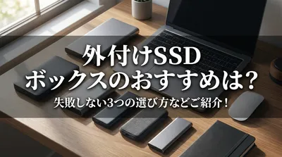 外付けSSD ボックスのおすすめは？失敗しない3つの選び方などご紹介！