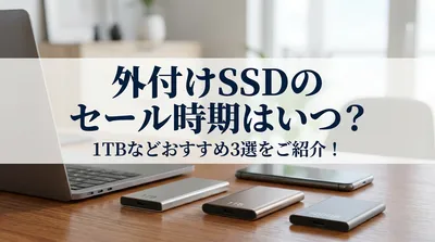 外付けSSDのセール時期はいつ？1TBなどおすすめ3選をご紹介！