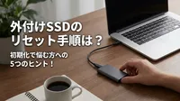 外付けSSDのリセット手順は？初期化で悩む方への5つのヒント！