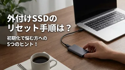 外付けSSDのリセット手順は？初期化で悩む方への5つのヒント！