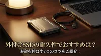 外付けSSDの耐久性でおすすめは？寿命を伸ばす7つのコツをご紹介！