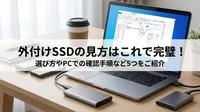 外付けSSDの見方はこれで完璧！選び方やPCでの確認手順など5つをご紹介