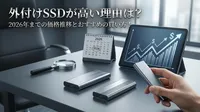 外付けSSDが高い理由は？2026年までの価格推移とおすすめの買い方！