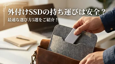 外付けSSDの持ち運びは安全？最適な選び方5選をご紹介！