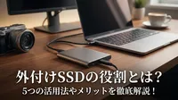 外付けSSDの役割とは？5つの活用法やメリットを徹底解説！