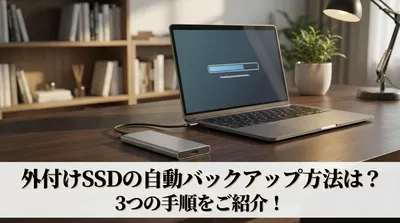 外付けSSDの自動バックアップ方法は？3つの手順をご紹介！