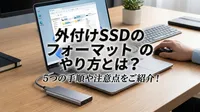 外付けSSDのフォーマットのやり方とは？5つの手順や注意点をご紹介！