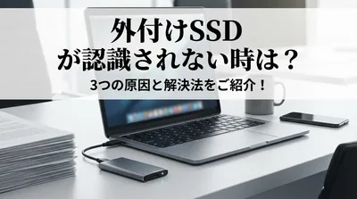 外付けSSD が認識されない時は？3つの原因と解決法をご紹介！