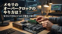 メモリのオーバークロックのやり方は？安全にできる3つの手順をご紹介！