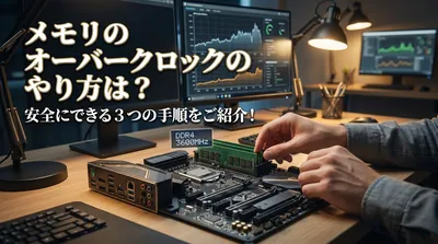 メモリのオーバークロックのやり方は？安全にできる3つの手順をご紹介！