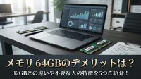 メモリ 64GBのデメリットは？32GBとの違いや不要な人の特徴を5つご紹介！