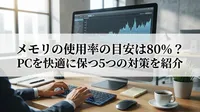 メモリの使用率の目安は80%？PCを快適に保つ5つの対策を紹介