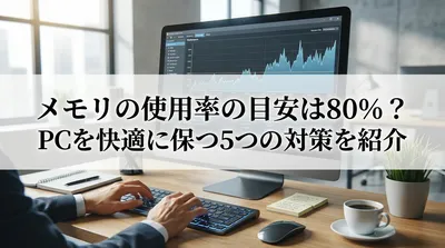 メモリの使用率の目安は80%？PCを快適に保つ5つの対策を紹介