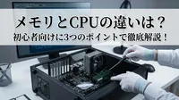メモリとCPUの違いは？初心者向けに3つのポイントで徹底解説！