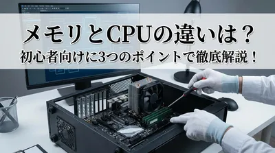 メモリとCPUの違いは？初心者向けに3つのポイントで徹底解説！