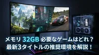 メモリ 32GB 必要なゲームはどれ？最新3タイトルの推奨環境を解説！