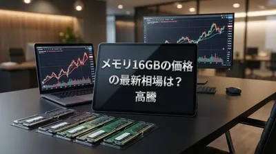メモリ16GBの価格の最新相場は？高騰の理由や選び方など徹底解説！