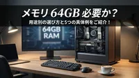 メモリ 64GB 必要か？用途別の選び方と5つの具体例をご紹介！