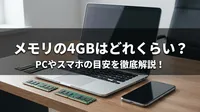 メモリの4GBはどれくらい？PCやスマホの目安を徹底解説！