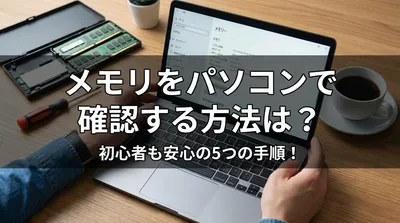 メモリをパソコンで確認する方法は？初心者も安心の5つの手順！