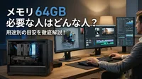 メモリ 64GB 必要な人はどんな人？用途別の目安を徹底解説！