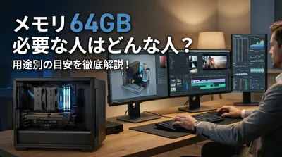 メモリ 64GB 必要な人はどんな人？用途別の目安を徹底解説！
