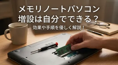 メモリ ノートパソコン 増設は自分でできる？効果や手順を優しく解説！