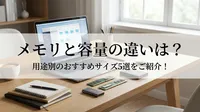 メモリと容量の違いは？用途別のおすすめサイズ5選をご紹介！