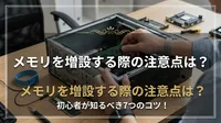 メモリを増設する際の注意点は？初心者が知るべき7つのコツ！