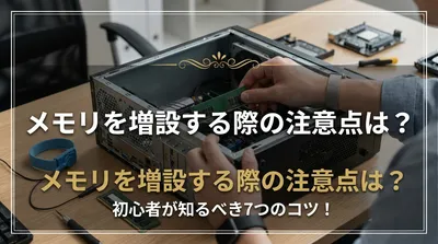 メモリを増設する際の注意点は？初心者が知るべき7つのコツ！