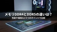 メモリDDR4とDDR5の違いは？性能や価格など5つのポイントで比較