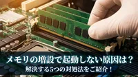 メモリの増設で起動しない原因は？解決する5つの対処法をご紹介！