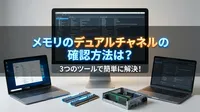 メモリのデュアルチャネルの確認方法は？3つのツールで簡単に解決！