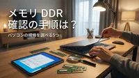 メモリ DDR 確認の手順は？パソコンの規格を調べる5つの方法！