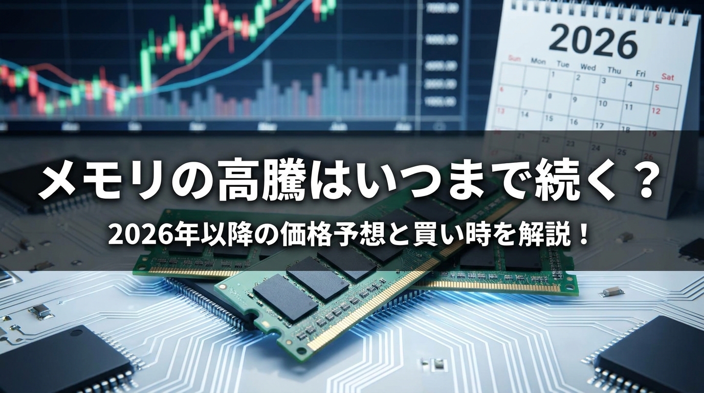 メモリの高騰はいつまで続く？2026年以降の価格予想と買い時を解説！