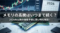 メモリの高騰はいつまで続く？2026年以降の価格予想と買い時を解説！