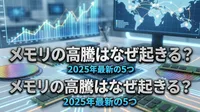 メモリの高騰はなぜ起きる？2025年最新の5つの理由を徹底解説！