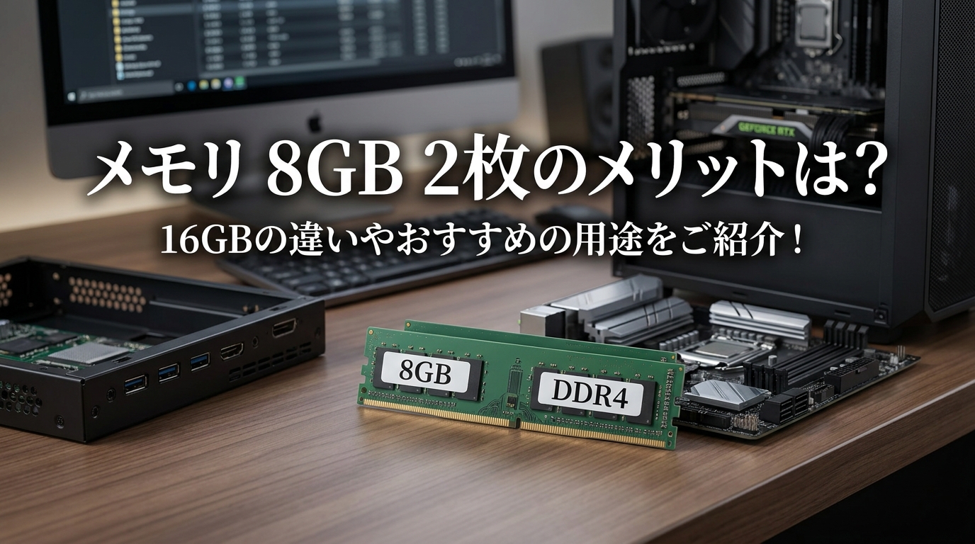 メモリ 8GB 2枚のメリットは？16GBの違いやおすすめの用途をご紹介！