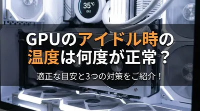 GPUのアイドル時の温度は何度が正常？適正な目安と3つの対策をご紹介！